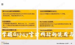 轻松掌握Gopay官方网站的使