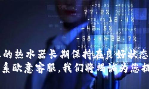   全面了解欧意热水器使用说明：为您带来温暖的选择 / 
 guanjianci 欧意热水器, 使用说明, 热水器功能, 安全提示 /guanjianci 

引言
在家居生活中，热水器作为一种必不可少的电器，扮演着提供温暖和舒适的重要角色。特别是在寒冷的冬季，热水器不仅能满足我们的日常洗浴需求，更能让我们在冷风中感受到一丝温暖。而欧意热水器以其卓越的性能和可靠的质量，成为了众多家庭的选择。接下来，我们将详细介绍欧意热水器的使用说明，帮助您更好地使用这一产品。

欧意热水器的基本功能
欧意热水器包含多种功能，以适应不同家庭的需求。首先，它具备快速加热功能，能够在短时间内提供热水，满足高峰时段的使用需求。“一日之计在于晨”，尤其在清晨，快速的热水供应可以帮助您更好地开始新的一天。
其次，欧意热水器还配备了温控系统，用户可以根据个人偏好调整水温，确保每一位家庭成员都能享受到舒适的水流。此外，许多型号还支持智能控制，可以通过手机APP实时监控温度和水量，提升用户的使用体验。

安装指南
在安装欧意热水器之前，请务必仔细阅读安装说明书，确保正确、安全地完成安装。首先，选择一个干燥、通风良好的地点，避免将热水器放置在潮湿的区域。这一点非常重要，因为潮湿环境容易导致电器损坏。
接下来，按照说明书中的步骤连接进水管和出水管，确保连接牢固无漏水。在连接电源时，建议请专业电工进行，以确保电线的规格与热水器的要求相符合，避免因电路问题造成安全隐患。
安装完成后，请检查热水器的各项功能是否正常，以便在使用时不出现意外状况。

使用说明
欧意热水器的使用非常简单。打开电源开关，选择所需的水温设置后，等待短暂的加热时间。在这段时间内，您可以准备好洗澡用品，或者享受一下闲暇时光。
使用时，请注意水龙头的开关，最好从小水流开始，逐渐调节至合适的水量和水温。此外，在使用后应及时关闭热水器电源，以避免不必要的能耗。正如老话说的，“早起三光，早退三分”，及时关闭热水器不仅节能，也能延长其使用寿命。

安全提示
安全是使用热水器的重要考虑因素。在使用欧意热水器时，请注意以下几条安全提示：
ul
li检查电源插座是否存在松动、损坏的情况，避免因电线问题引发意外。/li
li定期检查热水器的水管和阀门，确保无漏水现象。/li
li使用时，不要让儿童独自操作热水器，以防烫伤或其他事故。/li
li如发现异常情况，如漏水、噪音过大等，应立即停止使用，并联系专业人员进行检修。/li
/ul

维护保养
为确保欧意热水器保持良好的工作状态，定期的维护保养是必不可少的。建议每年至少进行一次全面检查。首先，检查加热管的水垢积累情况，如果发现积垢较多，可以进行清洗以改善加热效率。“百尺竿头，更进一步”，保持设备的最佳状态可以让您享受到更好的服务。
此外，定期检查温控器的准确性，以确保水温的稳定。在使用过程中，如果发现水温波动较大，可以考虑联系专业人员进行调试。

常见故障及解决办法
在使用欧意热水器的过程中，可能会遇到一些常见故障，您可以参考以下解决办法：
ul
listrong热水器无法加热：/strong检查电源是否接通，保险丝是否损坏，必要时更换保险丝。/li
listrong水温不稳定：/strong检查温控器是否正常工作，必要时进行调整或更换。/li
listrong漏水：/strong检查水管和阀门的连接，确保连接处无松动和损坏。/li
listrong异响：/strong检查热水器内部是否存在异物或积垢，清洗加热管。/li
/ul

总结
欧意热水器凭借其优越的性能和便捷的使用体验，已经成为许多家庭的热水首选。在安装、使用、维护过程中，遵循安全操作规范，定期进行检查，以确保您的热水器长期保持在良好状态。同时，合理使用热水器，不仅可以提升生活质量，更能有效节能降耗，实现环保目标。“三思而后行”，在使用任何电器时，请务必谨慎操作，确保安全。
希望本文能够帮助您全面了解欧意热水器的使用说明，让您在寒冷的季节，拥有温暖的居家体验。如果您有更多的使用问题，建议参考产品手册或直接联系欧意客服，我们将竭诚为您提供支持。