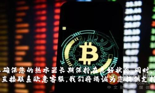   全面了解欧意热水器使用说明：为您带来温暖的选择 / 
 guanjianci 欧意热水器, 使用说明, 热水器功能, 安全提示 /guanjianci 

引言
在家居生活中，热水器作为一种必不可少的电器，扮演着提供温暖和舒适的重要角色。特别是在寒冷的冬季，热水器不仅能满足我们的日常洗浴需求，更能让我们在冷风中感受到一丝温暖。而欧意热水器以其卓越的性能和可靠的质量，成为了众多家庭的选择。接下来，我们将详细介绍欧意热水器的使用说明，帮助您更好地使用这一产品。

欧意热水器的基本功能
欧意热水器包含多种功能，以适应不同家庭的需求。首先，它具备快速加热功能，能够在短时间内提供热水，满足高峰时段的使用需求。“一日之计在于晨”，尤其在清晨，快速的热水供应可以帮助您更好地开始新的一天。
其次，欧意热水器还配备了温控系统，用户可以根据个人偏好调整水温，确保每一位家庭成员都能享受到舒适的水流。此外，许多型号还支持智能控制，可以通过手机APP实时监控温度和水量，提升用户的使用体验。

安装指南
在安装欧意热水器之前，请务必仔细阅读安装说明书，确保正确、安全地完成安装。首先，选择一个干燥、通风良好的地点，避免将热水器放置在潮湿的区域。这一点非常重要，因为潮湿环境容易导致电器损坏。
接下来，按照说明书中的步骤连接进水管和出水管，确保连接牢固无漏水。在连接电源时，建议请专业电工进行，以确保电线的规格与热水器的要求相符合，避免因电路问题造成安全隐患。
安装完成后，请检查热水器的各项功能是否正常，以便在使用时不出现意外状况。

使用说明
欧意热水器的使用非常简单。打开电源开关，选择所需的水温设置后，等待短暂的加热时间。在这段时间内，您可以准备好洗澡用品，或者享受一下闲暇时光。
使用时，请注意水龙头的开关，最好从小水流开始，逐渐调节至合适的水量和水温。此外，在使用后应及时关闭热水器电源，以避免不必要的能耗。正如老话说的，“早起三光，早退三分”，及时关闭热水器不仅节能，也能延长其使用寿命。

安全提示
安全是使用热水器的重要考虑因素。在使用欧意热水器时，请注意以下几条安全提示：
ul
li检查电源插座是否存在松动、损坏的情况，避免因电线问题引发意外。/li
li定期检查热水器的水管和阀门，确保无漏水现象。/li
li使用时，不要让儿童独自操作热水器，以防烫伤或其他事故。/li
li如发现异常情况，如漏水、噪音过大等，应立即停止使用，并联系专业人员进行检修。/li
/ul

维护保养
为确保欧意热水器保持良好的工作状态，定期的维护保养是必不可少的。建议每年至少进行一次全面检查。首先，检查加热管的水垢积累情况，如果发现积垢较多，可以进行清洗以改善加热效率。“百尺竿头，更进一步”，保持设备的最佳状态可以让您享受到更好的服务。
此外，定期检查温控器的准确性，以确保水温的稳定。在使用过程中，如果发现水温波动较大，可以考虑联系专业人员进行调试。

常见故障及解决办法
在使用欧意热水器的过程中，可能会遇到一些常见故障，您可以参考以下解决办法：
ul
listrong热水器无法加热：/strong检查电源是否接通，保险丝是否损坏，必要时更换保险丝。/li
listrong水温不稳定：/strong检查温控器是否正常工作，必要时进行调整或更换。/li
listrong漏水：/strong检查水管和阀门的连接，确保连接处无松动和损坏。/li
listrong异响：/strong检查热水器内部是否存在异物或积垢，清洗加热管。/li
/ul

总结
欧意热水器凭借其优越的性能和便捷的使用体验，已经成为许多家庭的热水首选。在安装、使用、维护过程中，遵循安全操作规范，定期进行检查，以确保您的热水器长期保持在良好状态。同时，合理使用热水器，不仅可以提升生活质量，更能有效节能降耗，实现环保目标。“三思而后行”，在使用任何电器时，请务必谨慎操作，确保安全。
希望本文能够帮助您全面了解欧意热水器的使用说明，让您在寒冷的季节，拥有温暖的居家体验。如果您有更多的使用问题，建议参考产品手册或直接联系欧意客服，我们将竭诚为您提供支持。