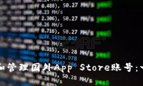 如何创建和管理国外App Store账号：一步步详解