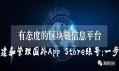 如何创建和管理国外App 