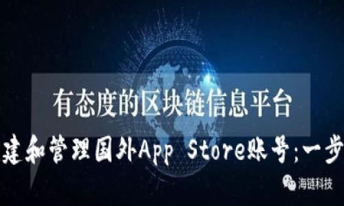 如何创建和管理国外App Store账号：一步步详解