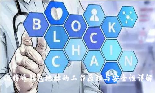 比特币钱包地址的工作原理与安全性详解