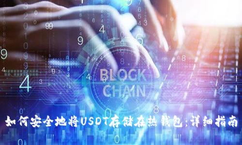 如何安全地将USDT存储在热钱包：详细指南