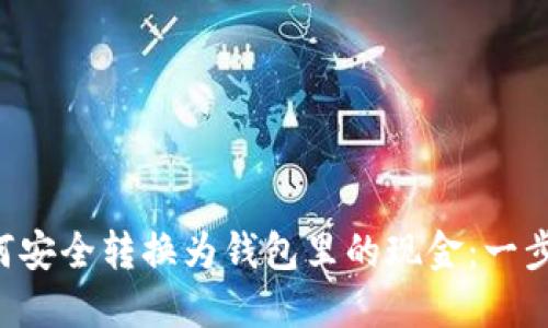 虚拟币如何安全转换为钱包里的现金：一步一步教你！