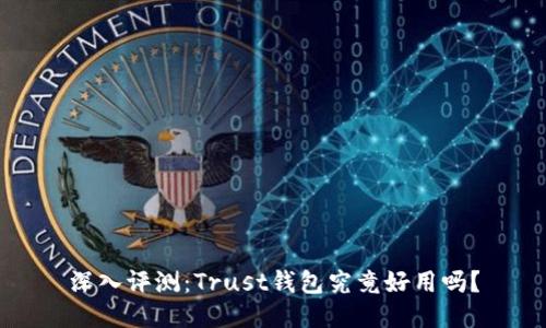 深入评测：Trust钱包究竟好用吗？