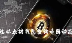 如何通过以太坊钱包查询