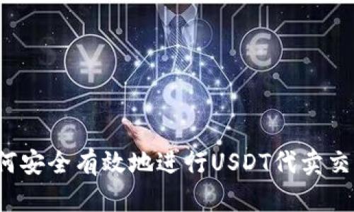 如何安全有效地进行USDT代卖交易？