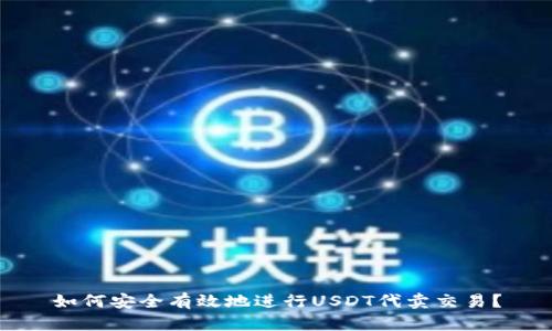 如何安全有效地进行USDT代卖交易？