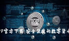 USDT钱包APP官方下载：安全