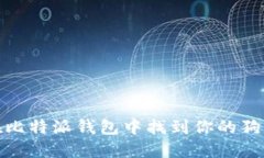 如何在比特派钱包中找到