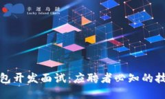 区块链钱包开发面试：应