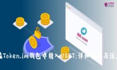 如何在Token.im钱包中转入