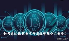 如何通过微钱币官网有效