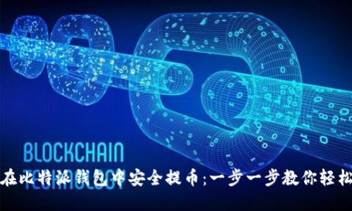 如何在比特派钱包中安全提币：一步一步教你轻松操作