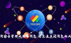 如何安全管理比特币钱包