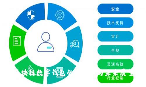 区块链数字钱包的重要性与未来展望