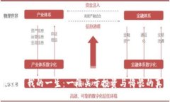 生成  比特币毁了我的一生