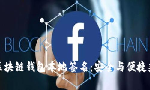 完善你的区块链钱包本地签名：安全与便捷兼得的选择