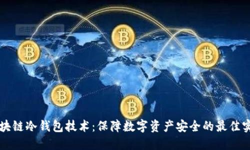 区块链冷钱包技术：保障数字资产安全的最佳实践