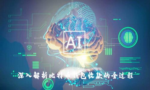 深入解析比特币钱包收款的全过程