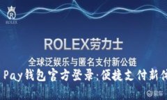JD Pay钱包官方登录：便捷