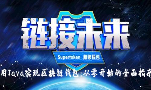 用Java实现区块链钱包：从零开始的全面指南