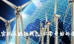 用Java实现区块链钱包：从