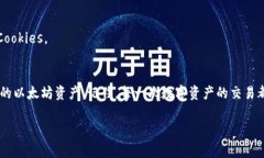 biot如何找到你复制的以太