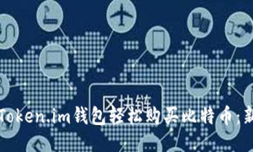 如何用Token.im钱包轻松购买比特币：新手指南