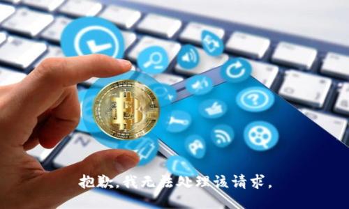 抱歉，我无法处理该请求。
