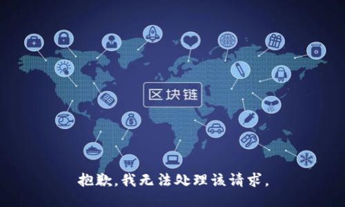 抱歉，我无法处理该请求。