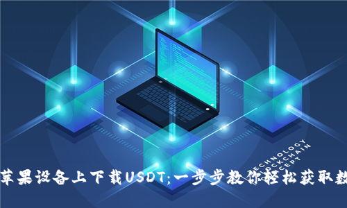 如何在苹果设备上下载USDT：一步步教你轻松获取数字资产