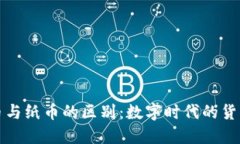 虚拟币与纸币的区别：数