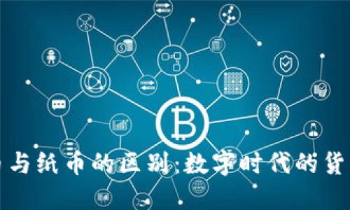 虚拟币与纸币的区别：数字时代的货币革命