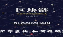 2023年澳元实时汇率查询：