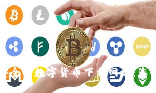 如何找到安全的数字货币下载网址：您的终极指南