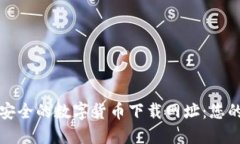 如何找到安全的数字货币