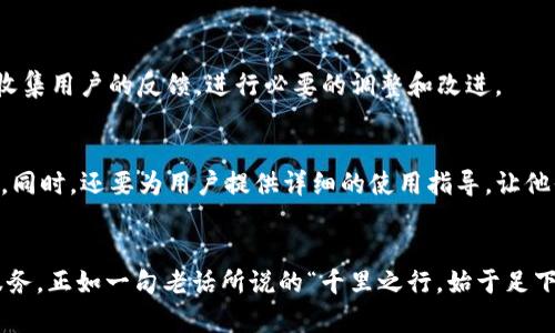 深入浅出：USDT钱包开发全攻略，让你的数字资产更安全
USDT钱包, 钱包开发, 区块链技术, 数字货币/guanjianci

引言：数字货币时代的到来
在如今这个信息技术飞速发展的时代，数字货币的兴起为我们的生活带来了翻天覆地的变化。作为最为流行的稳定币之一，USDT（Tether）凭借其与美元的1:1挂钩，在使汇率波动小的同时，又保留了数字货币的高效特点。因此，开发一个安全、易用的USDT钱包成为了众多开发者和企业的热门选择。

为什么选择USDT钱包开发？
随着数字货币的广泛应用，USDT作为一种稳定的数字资产，越来越受到投资者的青睐。根据“金钱是时间的朋友”这句颇有哲理的话，许多企业意识到，开发USDT钱包不仅有助于吸引用户，也能在激烈的市场竞争中赢得一席之地。
同时，由于其具有的多种优势，USDT钱包的开发也变得愈发重要。它不仅能帮助用户更好地管理资产，也能为用户提供一个便捷、安全的交易平台。

USDT钱包的基本组成
开发一个USDT钱包，首先需要明确钱包的几个基本组成部分。一般来说，一个完整的USDT钱包应包括以下几个模块：
ul
    listrong用户注册与登录模块：/strong提供安全的注册和登录功能，以便用户创建和管理自己的钱包。/li
    listrong资产管理模块：/strong实现对用户数字资产的管理，包括USDT的存取、转账等功能。/li
    listrong交易记录模块：/strong用于记录用户的每笔交易，使用户能够随时查看资产变动情况。/li
    listrong安全模块：/strong确保用户资产的安全，防止黑客攻击及数据泄露。/li
/ul

开发环境的搭建
在进行USDT钱包开发之前，需要先搭建一个合适的开发环境。一般来说，开发USDT钱包需要以下几种工具：
ul
    listrong编程语言：/strong如JavaScript、Python、Java等，具体取决于选择的开发框架。/li
    listrong区块链节点：/strong无论是使用主网还是测试网，都需要有一个与区块链通信的节点。/li
    listrong数据库：/strong用于存储用户信息和交易记录，常用的有MySQL、PostgreSQL等。/li
    listrong开发框架：/strong如Node.js、Django等，用于快速构建应用程序。/li
/ul

技术实现步骤
接下来，我们需要深入探讨USDT钱包的技术实现步骤。整个过程可以分为几个主要步骤：

h41. 用户创建钱包/h4
钱包的创建是使用USDT钱包的第一步，用户通过邮箱、手机号等方式注册，系统生成对应的钱包地址。同时，为用户提供助记词备份生成，确保用户能在遗失设备或信息的情况下找回自己的资产。

h42. 资产存储与管理/h4
用户可以通过该钱包存入USDT资产，并进行资产的转移。当用户进行转账时，通过前厅发送转账请求，后端与区块链网络进行交互，验证并完成交易。

h43. 交易记录的记录与显示/h4
为了保证用户对账目的清晰和透明性，所有的交易记录应该实时更新，并以友好的方式展示给用户。可以参考一些俚语，比如“账目清楚，心中无忧”，这样的理念可以贯穿于交易记录的开发。

h44. 安全性保障/h4
由于数字货币钱包面临着各种安全威胁，因此在设计和开发过程中，需要重视安全性。采用多重签名、双因素认证等方法来增强安全性，确保用户资产得到保护。

测试与上线
当完成了所有开发工作后，接下来是进行全面的测试。保证各个功能模块的稳定性和安全性。在上线之前，最好进行一次内测，收集用户的反馈，进行必要的调整和改进。

推广与用户指导
产品上线之后，还需要进行有效的推广，以吸引更多的用户！可以在社群、论坛等平台进行宣传，让更多的人了解你的USDT钱包。同时，还要为用户提供详细的使用指导，让他们更加顺利地上手。

总结
开发USDT钱包是一个充满挑战的过程，但只要遵循上述步骤，就能实现在这个数字货币时代中为用户提供更加安全、便捷的服务。正如一句老话所说的“千里之行，始于足下”，只有从现在开始行动，我们才能在未来的数字货币市场中立于不败之地。