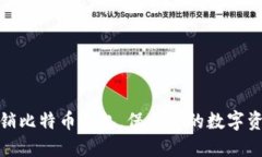 彻底注销比特币钱包，保
