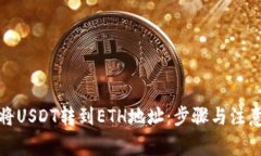 如何将USDT转到ETH地址：步