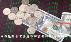 虚拟币钱包是否需要身份