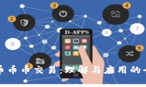 数字货币币币交易：理解与应用的全面指南