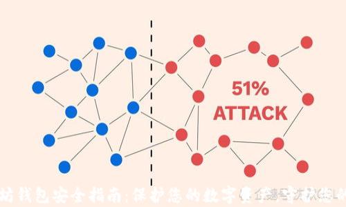 
以太坊钱包安全指南：保护您的数字资产，守护您的财富