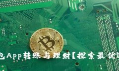 如何使用OK钱包App转账与理