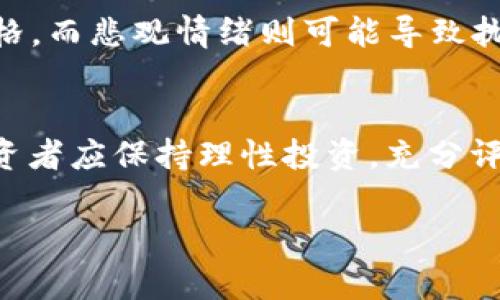 关于FIL（Filecoin）的价格是否会涨到10万美元，这是一个复杂的问题，涉及多种因素，包括市场需求、技术发展、竞争态势、宏观经济环境等。以下是对这一问题的深入分析：

一、FIL的基本概念
Filecoin是一种分布式存储网络，创造了一种激励机制，让用户可以在网上存储和检索数据。它的核心思想是通过区块链技术，将闲置的存储空间转化为有价值的资源，为用户提供去中心化的数据存储服务。

二、市场需求影响价格
价格的上涨通常与市场需求密切相关。随着数据存储需求的日益增长，尤其是在云计算和大数据分析日益普及的情况下，Filecoin作为一种去中心化存储解决方案，其需求可能会增加。在这种情况下，FIL的价格有可能上升。

三、技术发展与安全性
Filecoin网络的技术发展也是影响其价格的重要因素。如果Filecoin能够不断其技术，提高网络的安全性和存储效率，那么用户的信任度和使用意愿将会随之上升。这种信任度的增加可能会推动FIL的需求，从而影响价格。

四、竞争态势
Filecoin并不是唯一的存储解决方案，还有许多竞争对手如Siacoin、Storj等。这些竞争对手的技术创新和市场策略会直接影响Filecoin的市场份额。同时，行业内的新玩家也可能会对FIL的价格造成冲击，因此保持竞争优势是Filecoin面临的长期挑战。

五、宏观经济环境的影响
投资市场的整体表现、政策法规、经济周期等宏观经济因素也会影响到FIL的价格。例如，加息可能会导致风险资产的需求减少，从而对FIL价格形成压力。反之，如果经济复苏，投资者的风险偏好增加，可能会推动FIL价格上涨。

六、投资者心理与市场情绪
投资者的心理与市场情绪同样在价格变动中扮演了重要角色。市场上的乐观情绪可能会导致投资者大量买入，从而推高价格。而悲观情绪则可能导致抛售，形成价格下跌。因此，投资者的心理预期和市场动态密切相关。

七、总结
综上所述，FIL是否能够涨到10万美元存在诸多不确定性，需综合考虑市场需求、技术进展、竞争态势及宏观经济等因素。投资者应保持理性投资，充分评估潜在风险，谨慎决策。正如一句老话所说：“三思而后行”，在大起大落的市场中，保持冷静、理智，才是立于不败之地的关键。

这些内容为您提供了一些思考角度，但最终的市场走向是不可预测的，建议投资者做好充分的研究与分析。