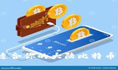 如何选择适合你的大陆比