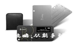 USDT钱包交易全攻略：从新