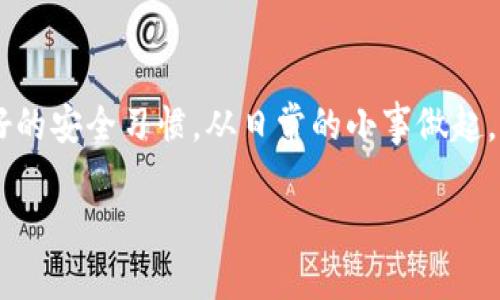    如何保护你的以太坊钱包免受盗窃  / 
 guanjianci  以太坊, 钱包地址, 安全防护, 网络安全  /guanjianci 

引言：数字资产的时代
在数字资产飞速发展的时代，以太坊作为一种热门的加密货币，其钱包地址安全性显得尤为重要。正如古人所说：“防微杜渐”，我们在享受数字经济带来的便捷时，也绝不能忽视安全隐患。近年来，因以太坊钱包地址被盗而导致的资产损失案例层出不穷，一些不法分子利用技术手段进行盗窃，给投资者带来了巨大的风险。本文将围绕如何保护你的以太坊钱包展开讨论，帮助你巩固防线，免受不法侵害。

什么是以太坊钱包？
以太坊钱包是一种数字钱包，允许用户存储、发送和接收以太坊（ETH）以及基于以太坊平台的其他代币。钱包的工作原理就像是一把锁，只有拥有私钥的人才能访问其中的资金。正因如此，保护好你的私钥就如同保护你的银行密码一样重要。

以太坊钱包被盗的常见原因
造成以太坊钱包被盗的原因有很多，主要包括以下几点：
ul
    listrong钓鱼攻击：/strong许多黑客会通过伪造网站或邮件欺骗用户提供私钥或助记词，进而盗取资产。这就像在设下一个圈套，让不慎的人一步步走入其中。/li
    listrong恶意软件：/strong黑客可以通过病毒、木马等恶意软件，记录你的键盘输入或直接获取你的钱包信息。俗话说“好事多磨”，这里的“磨”就不少了。/li
    listrong未加密的备份：/strong许多人在备份私钥或助记词时没有进行加密，导致在设备被盗或丢失时，恶意分子轻易获取。这如同把自己的财富藏在了马路边，随时可能被路人捡走。/li
    listrong社交工程攻击：/strong黑客通过社交工程手段获取用户信任，从而骗取信息。这种情况的发生通常是由于用户缺乏必要的安全意识，正如“贪小便宜吃大亏”的警示。/li
/ul

如何保护以太坊钱包安全
那么，我们如何才能有效地保护自己的以太坊钱包呢？以下是一些实用的建议：

h41. 使用硬件钱包/h4
硬件钱包是一种专门为存储数字资产而设计的设备，它可以有效地隔离网络攻击。与手机或电脑相比，硬件钱包更难被黑客侵入。虽然价格稍贵，但相对而言，保值的效果显而易见，如同人们常说的“花钱买安心”。

h42. 定期更新软件/h4
确保你的钱包软件、操作系统和防病毒软件始终保持最新状态。更新可以修复已知的安全漏洞，就像是给你的房屋加一层更坚固的防护一样，阻挡一切小偷小摸。

h43. 使用强密码和双因素认证/h4
选择一个复杂、不容易被猜测的密码，并开启双因素认证。可以考虑使用密码管理软件来帮助你生成和存储复杂密码。就像老话说的：“不怕贼偷，就怕贼惦记”，多一层保护，总是更安心。

h44. 保护你的私钥/h4
绝对不要将私钥分享给任何人，甚至是你的朋友。同时，要避免在网络上分享任何可能泄露你钱包信息的细节。如果不慎泄露，“后悔药”可不会真有效。

h45. 注意网络环境/h4
在公共Wi-Fi环境下，尽量不要进行交易或查看钱包。建议使用VPN，或在可信的网络环境中操作，以防数据被截获。就像在嘈杂的市场中购买东西，总要保持警惕，才不会被人顺手牵羊。

万一钱包被盗，如何补救？
如果不幸发现以太坊钱包地址被盗，该如何应对呢？
ul
    listrong第一时间停止交易：/strong发现问题后，立即停止任何交易，防止进一步损失。/li
    listrong联系交易所和服务提供商：/strong如果你的资金在交易所或通过某个服务提供，你应该立即联系他们，寻求帮助。/li
    listrong警报设置：/strong关注社会媒体和网络论坛，看看是否有人正在尝试以你的资金进行交易，了解最新的诈骗手段。/li
    listrong报警：/strong如果损失较大，可以向当地警方报告，有些国家和地区对于虚拟资产犯罪都有明确的处理机制。/li
/ul

总结：安全第一，理智投资
在数字资产逐渐占据我们生活的每个角落之际，我们必须时刻保持警惕。保护以太坊钱包的安全不仅关乎个人资产的保值，还关乎我们在数字经济中的信任。一日之计在于晨，保持良好的安全习惯，从日常的小事做起，才能建立起坚固的安全防线。

在充满机遇的投资环境中，理智和冷静是每个投资者必备的素养。希望每位读者都能在这个充满变化的时代，保护自己的数字资产，迎接美好的未来!