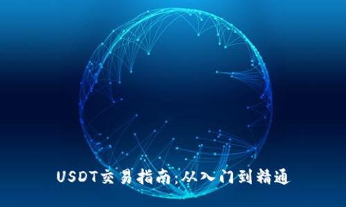 USDT交易指南：从入门到精通